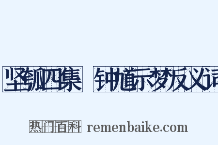 坚瓠四集·钟馗示梦反义词是什么意思的图片